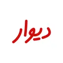 دیوار app icon